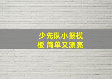 少先队小报模板 简单又漂亮